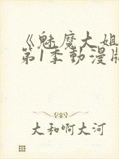 《魅魔大姐姐》第1季动漫版