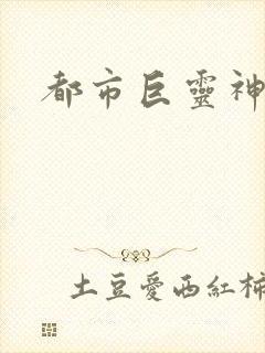 都市巨灵神封面