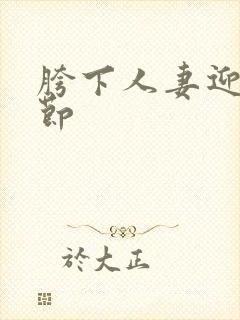 胯下人妻迎合章节