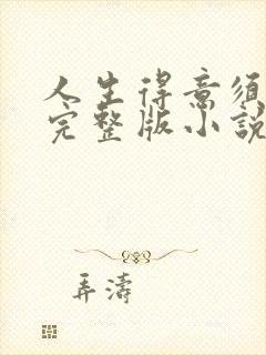 人生得意须纵欢完整版小说免费阅读