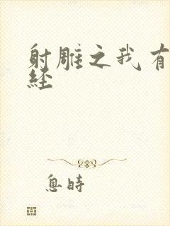 射雕之我有太玄经