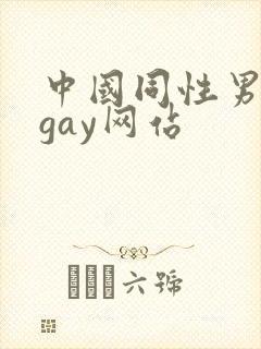 中国同性男男黄gay网站