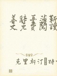 姜辞忧薄靳修全文免费阅读笔趣阁