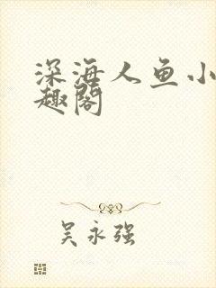 深海人鱼小说笔趣阁封面