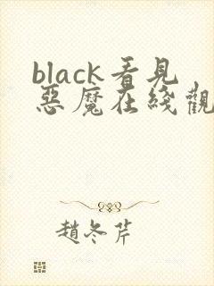 black看见恶魔在线观看免费全集高清完整版