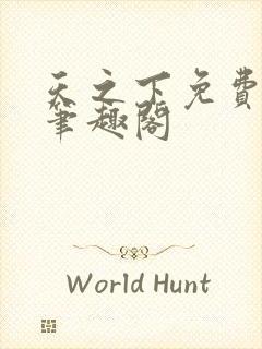 天之下免费阅读笔趣阁封面