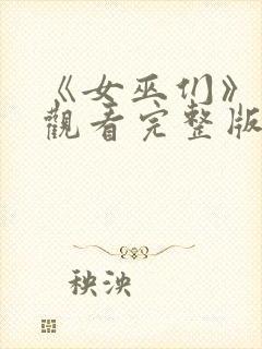 《女巫们》在线观看完整版