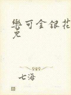 乐可金银花全文免