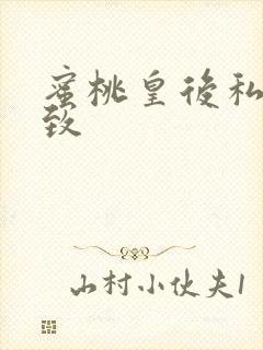 蜜桃皇后私密紧致