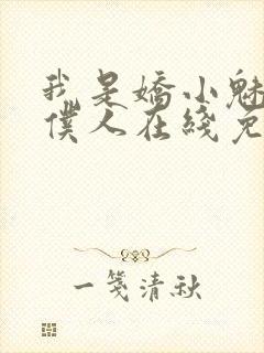 我是娇小魅魔的仆人在线免费观看