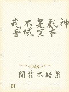 我不是戏神三九音域完本封面