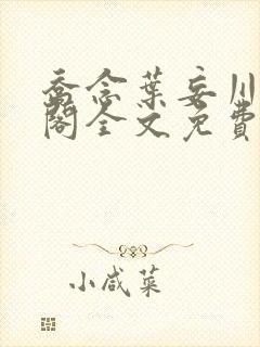 乔念叶妄川笔趣阁全文免费无弹窗