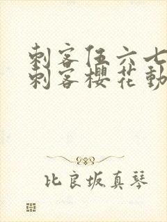 刺客伍六七暗影刺客樱花动漫