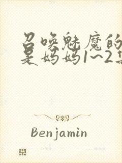 召唤魅魔的结果是妈妈1~2集樱花封面