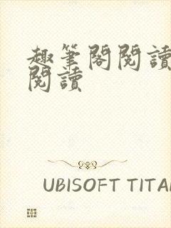 趣笔阁阅读在线阅读