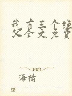 我有三个绝色师父全文免费阅读