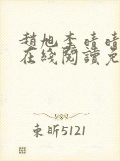 赵旭李晴晴小说在线阅读免费阅读封面