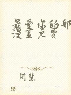 最爱你的那十年漫画免费