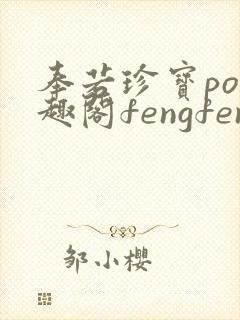 奉若珍宝po笔趣阁fengfeng封面