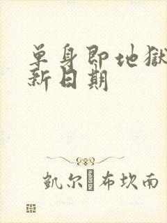 单身即地狱5更新日期
