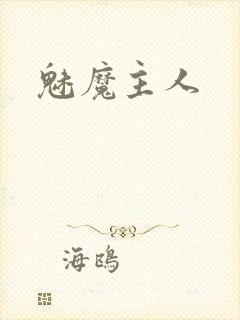 魅魔主人