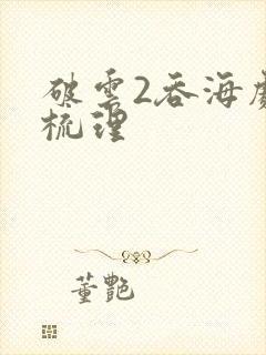 破云2吞海剧情梳理