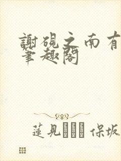 谢砚之南有嘉宓笔趣阁