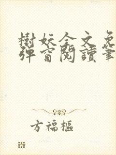 树妖全文免费无弹窗阅读笔趣阁