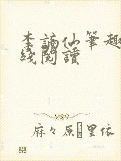 李谪仙笔趣阁在线阅读