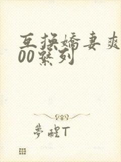 互换娇妻爽文100系列