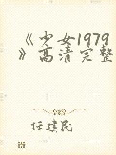 《少女1979》高清完整版电影