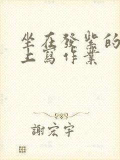 坐在发紫的巨龙上写作业