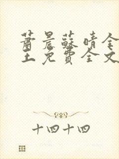 萧晨苏晴全能兵王免费全文阅读笔趣阁