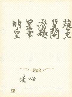 明星潜质规则之皇笔趣阁免费阅读