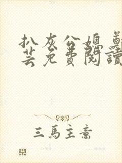 扒灰公媳 郑小芸免费阅读