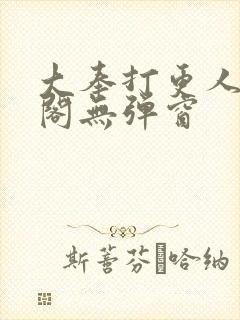 大奉打更人笔趣阁无弹窗封面