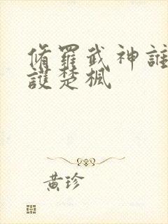 修罗武神谁在保护楚枫封面