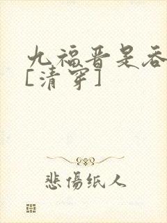九福晋是吞金兽[清穿]