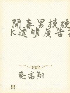 开春男模硬起ck透明广告花絮