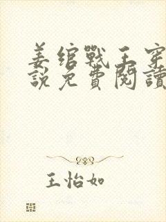 姜绾战王穿越小说免费阅读无弹窗