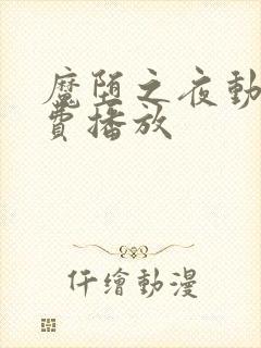 魔堕之夜动漫免费播放封面