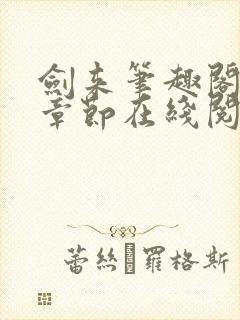 剑来笔趣阁最新章节在线阅读