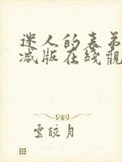 迷人的表弟未删减版在线观看