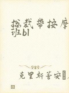 总裁带按摩器上班bl