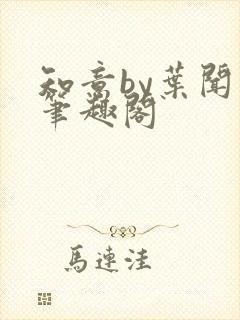 知意by叶闻知笔趣阁