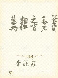 万相之王笔趣阁无弹窗免费阅读