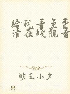 给我看免费的高清在线观看