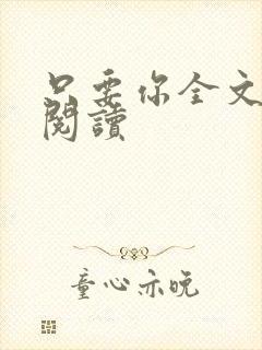 只要你全文免费阅读