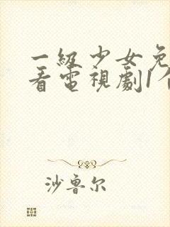 一级少女免费观看电视剧1个人