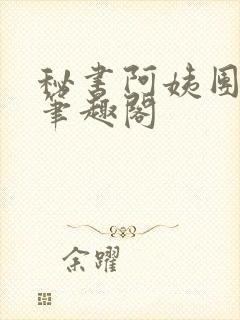 秘书阿姨团by笔趣阁封面